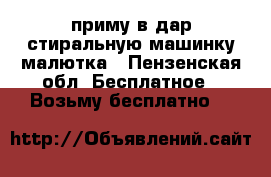 приму в дар стиральную машинку малютка - Пензенская обл. Бесплатное » Возьму бесплатно   